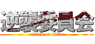 逆襲委員会 (attack on titan)