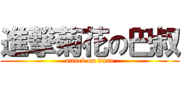 進撃菊花の巴叔 (attack on titan)