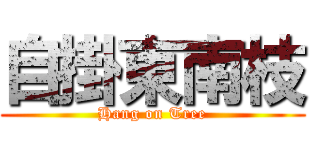 自掛東南枝 (Hang on Tree)