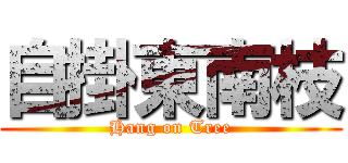 自掛東南枝 (Hang on Tree)