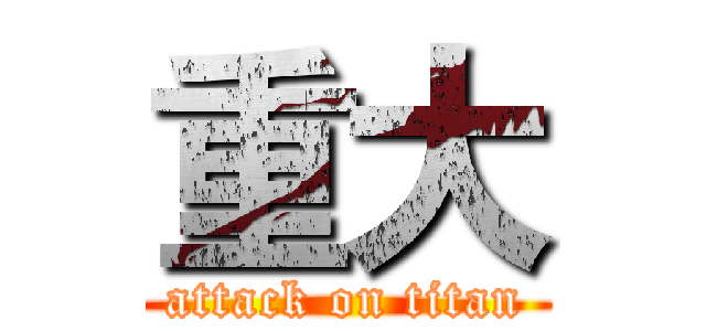 重大 (attack on titan)