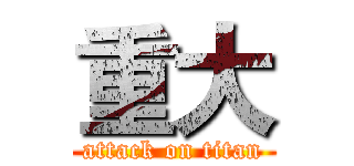 重大 (attack on titan)