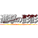 進撃の彭彭 (attack on ponpon)