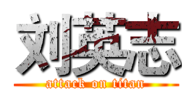 刘英志 (attack on titan)
