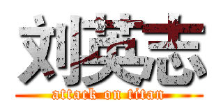 刘英志 (attack on titan)