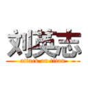 刘英志 (attack on titan)