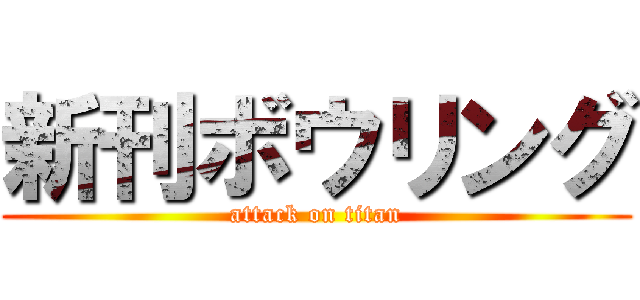 新刊ボウリング (attack on titan)
