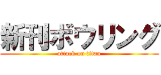 新刊ボウリング (attack on titan)