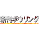 新刊ボウリング (attack on titan)