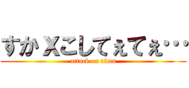すかｘこしてぇてぇ… (attack on titan)