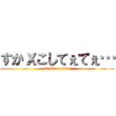 すかｘこしてぇてぇ… (attack on titan)