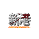 新港 (attack on titan)