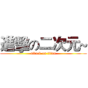 進擊の二次元~ (attack on titan)