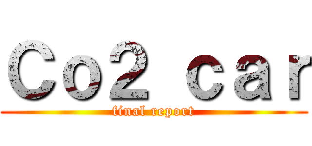 Ｃｏ２ ｃａｒ (final report)