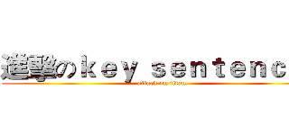 進擊のｋｅｙ ｓｅｎｔｅｎｃｅｓ (attack on titan)