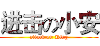 进击の小安 (attack on King)