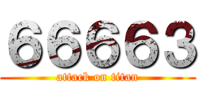 ６６６６３ (attack on titan)