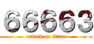 ６６６６３ (attack on titan)