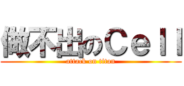 做不出のＣｅｌｌ (attack on titan)
