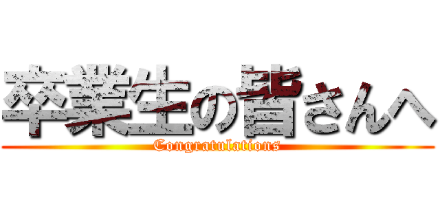 卒業生の皆さんへ (Congratulations)