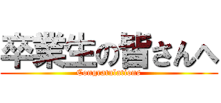 卒業生の皆さんへ (Congratulations)