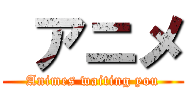  アニメ (Animes waiting you)