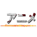  アニメ (Animes waiting you)