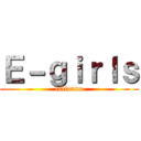 Ｅ－ｇｉｒｌｓ (isiianna)