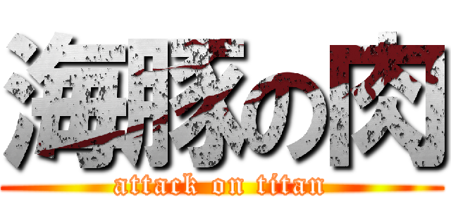 海豚の肉 (attack on titan)