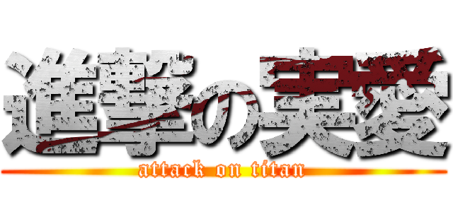 進撃の実愛 (attack on titan)