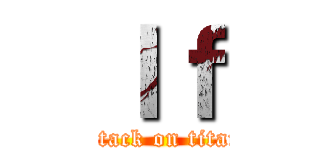 Ｉｆ (attack on titan)