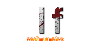 Ｉｆ (attack on titan)