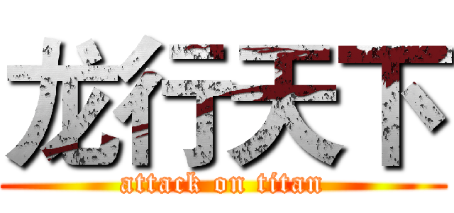 龙行天下 (attack on titan)