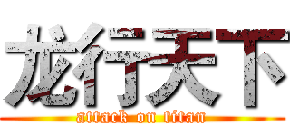 龙行天下 (attack on titan)