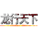 龙行天下 (attack on titan)