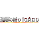 進撃のＭｏｌｏＡｐｐ (attack on siao)