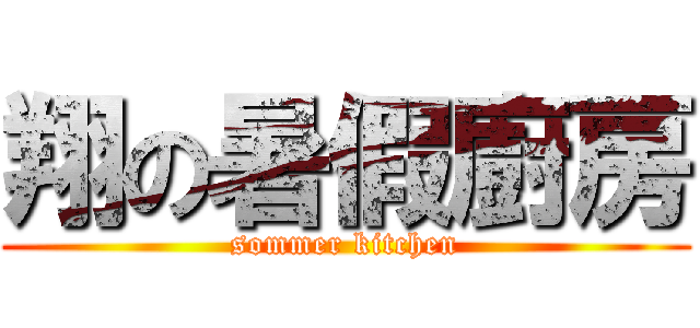 翔の暑假廚房 (sommer kitchen)