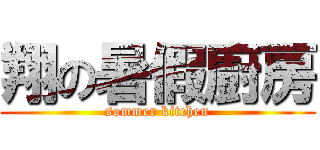 翔の暑假廚房 (sommer kitchen)