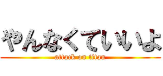 やんなくていいよ (attack on titan)