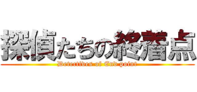 探偵たちの終着点 (Detectives of End point)