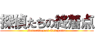 探偵たちの終着点 (Detectives of End point)