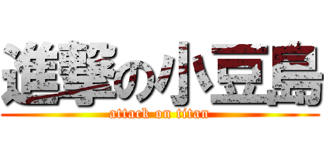 進撃の小豆島 (attack on titan)