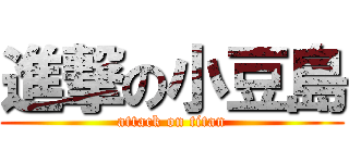 進撃の小豆島 (attack on titan)