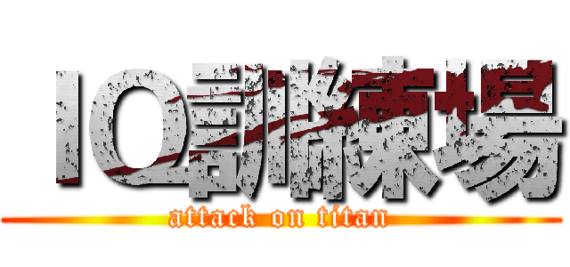 ＩＱ訓練場 (attack on titan)