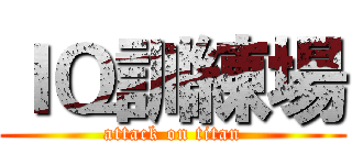ＩＱ訓練場 (attack on titan)