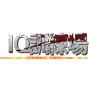 ＩＱ訓練場 (attack on titan)