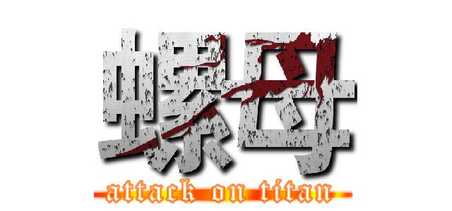 螺母 (attack on titan)