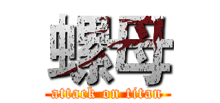 螺母 (attack on titan)