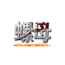 螺母 (attack on titan)