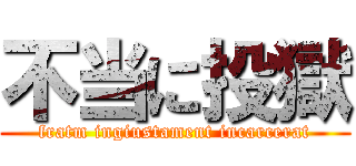 不当に投獄 (fratm ingiustament incarcerat)